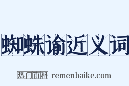 蜘蛛谕近义词是什么意思的图片